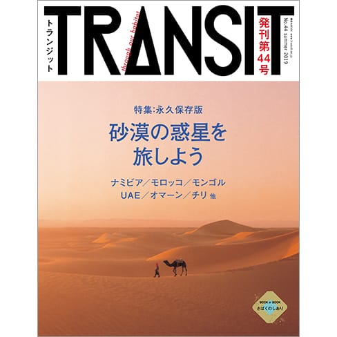 TRANSIT44号 砂漠の惑星を旅しよう